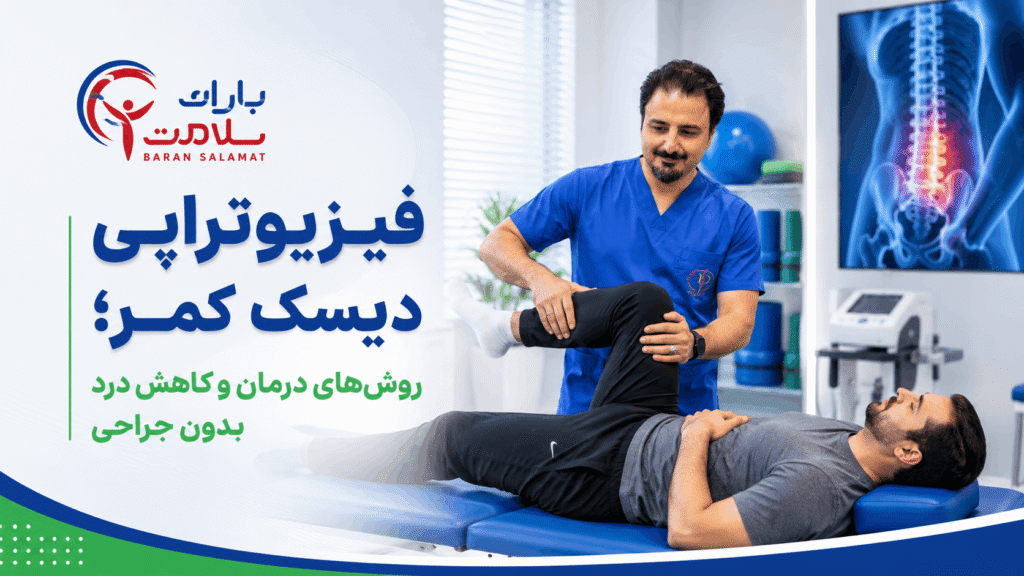 فیزیوتراپی دیسک کمر