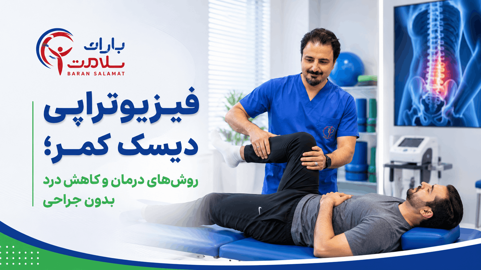 فیزیوتراپی دیسک کمر
