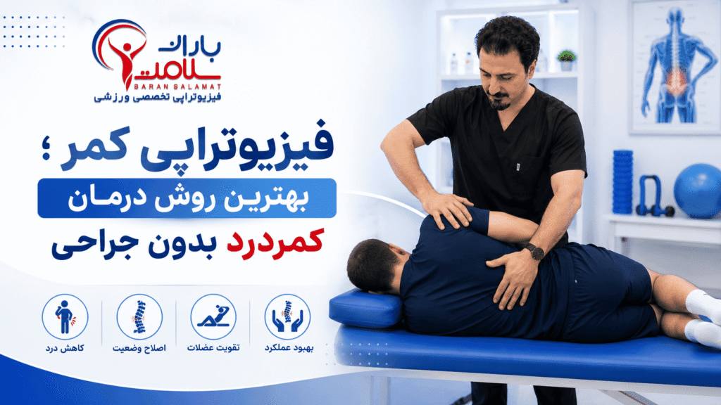 فیزیوتراپی کمر