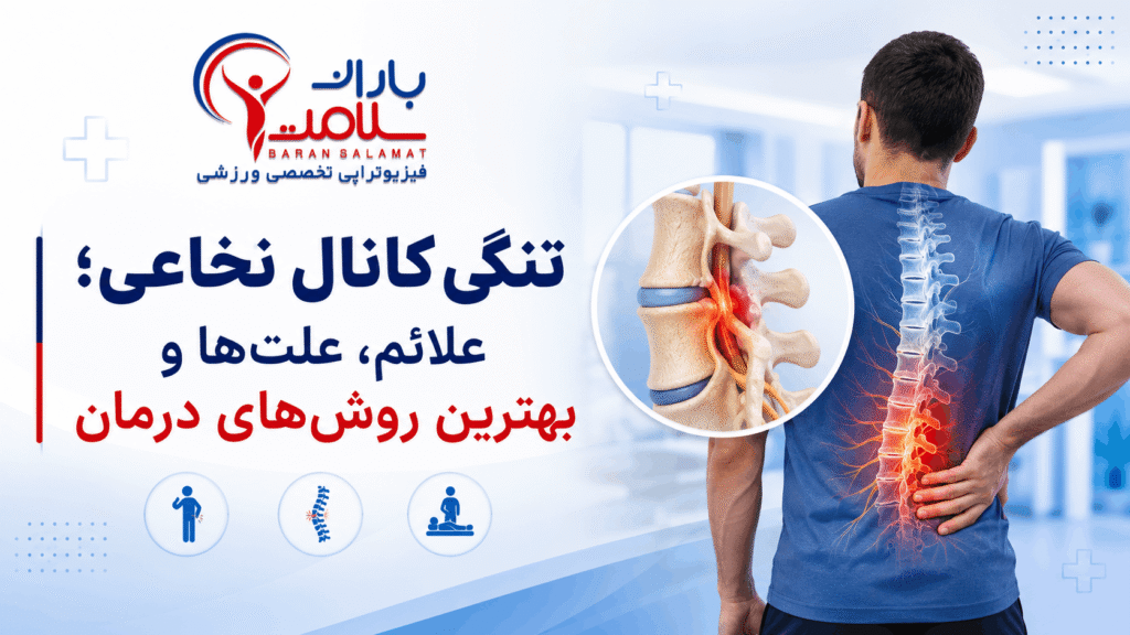 تنگی کانال نخاعی