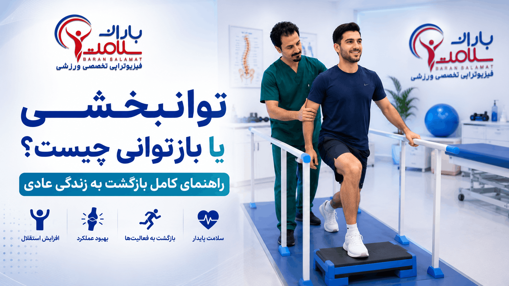 توانبخشی یا بازتوانی
