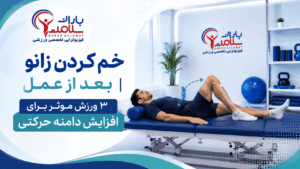خم کردن زانو بعد از عمل