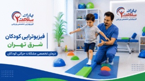 فیزیوتراپی کودکان شرق تهران
