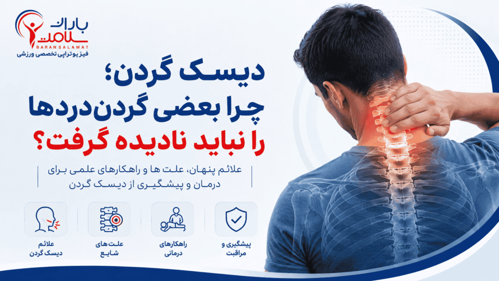 دیسک گردن