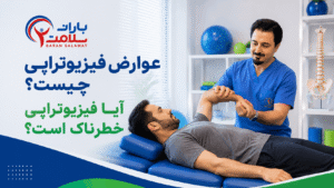 عوارض فیزیوتراپی چیست