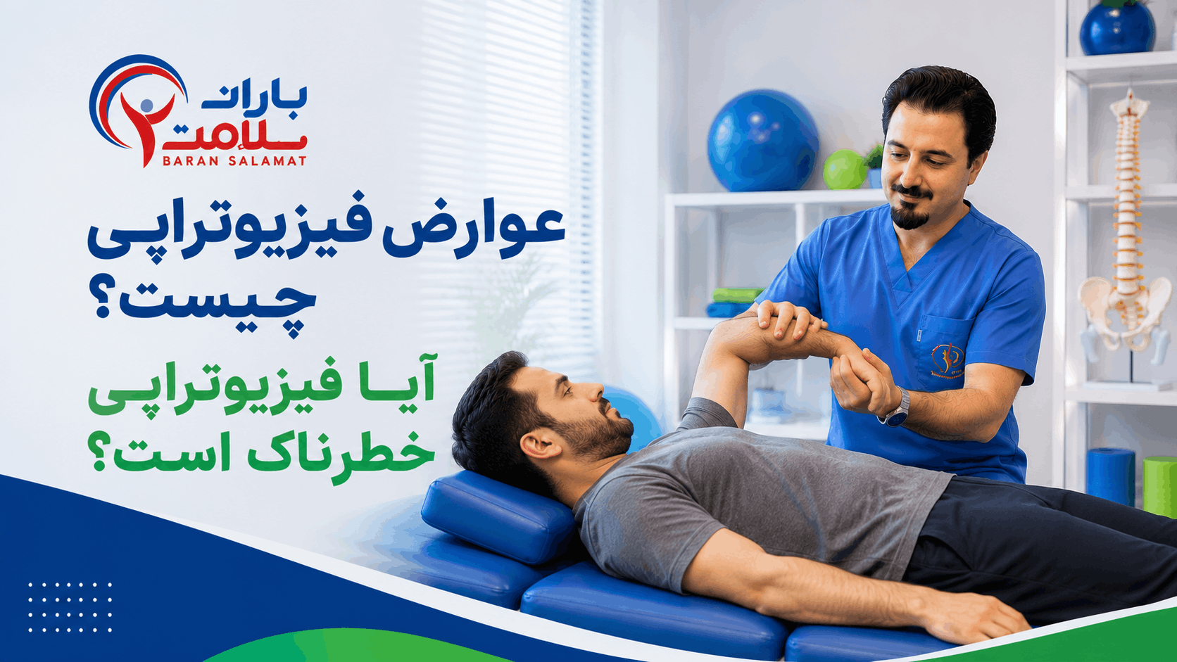 عوارض فیزیوتراپی چیست