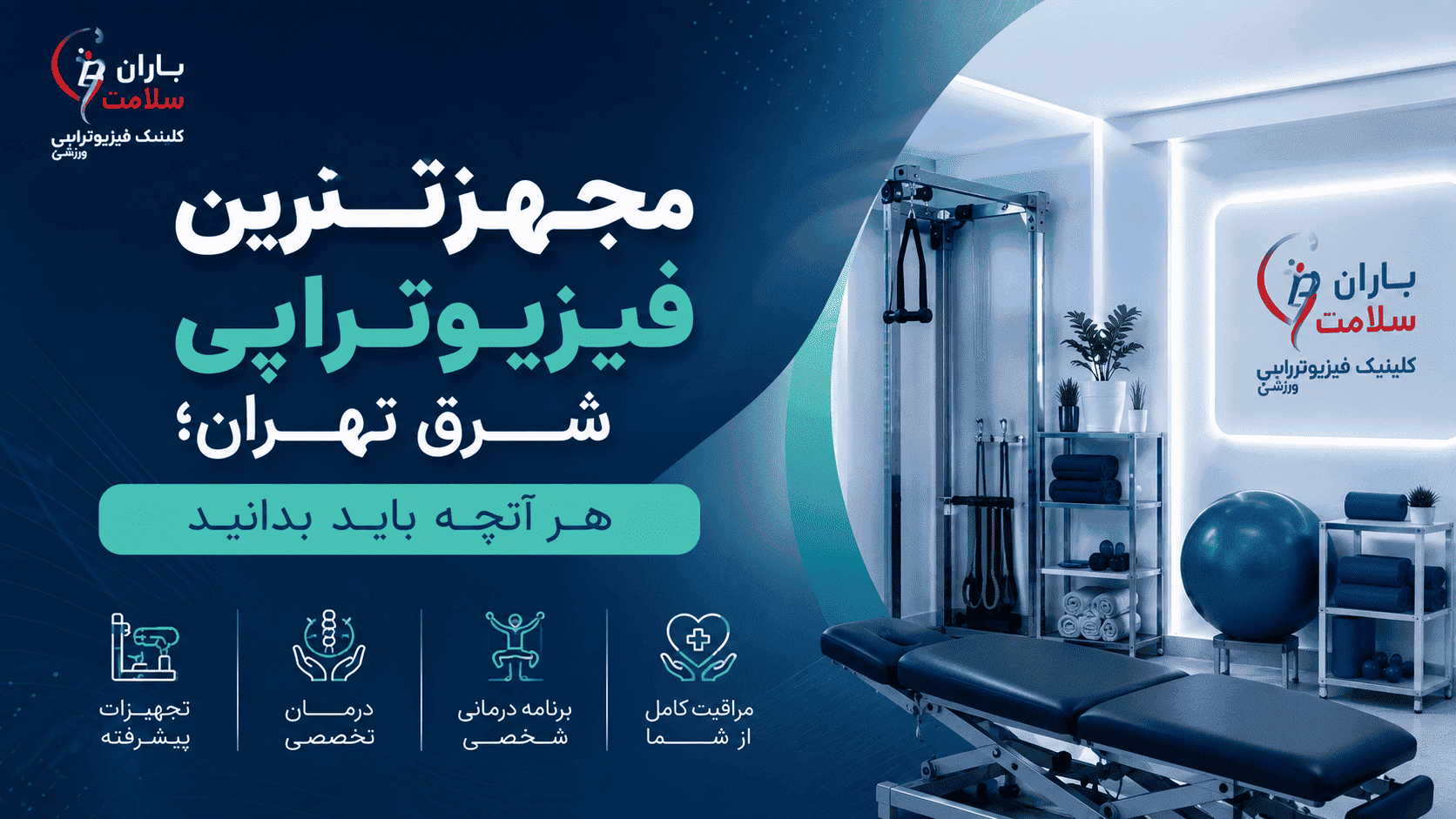 فیزیوتراپی شرق تهران