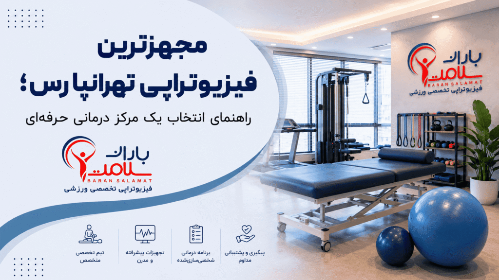 فیزیوتراپی تهرانپارس