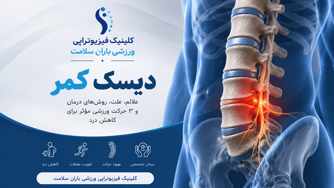 دیسک کمر