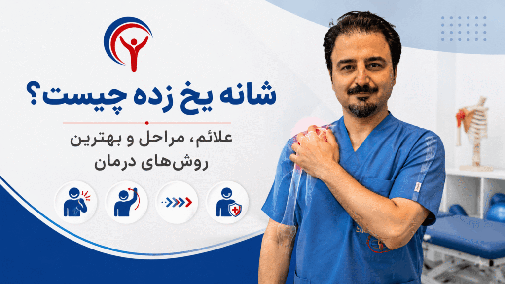 شانه یخ زده