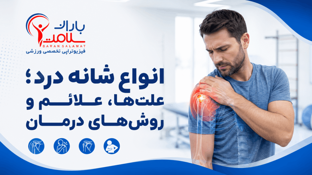 انواع شانه درد