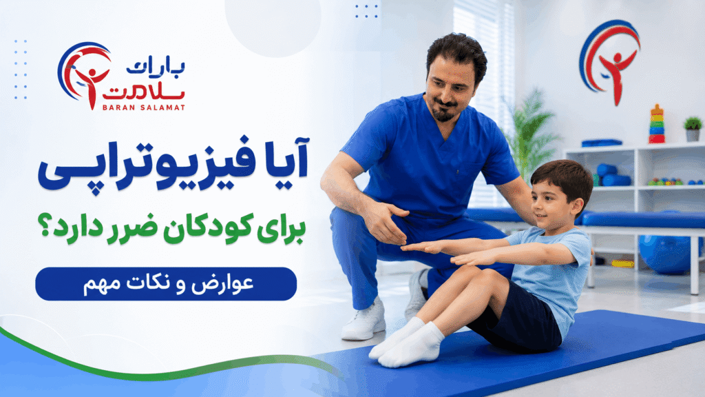 آیا فیزیوتراپی برای کودکان ضرر دارد