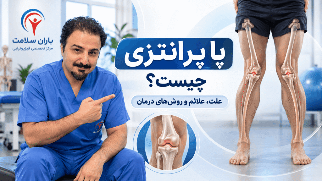 پا پرانتزی