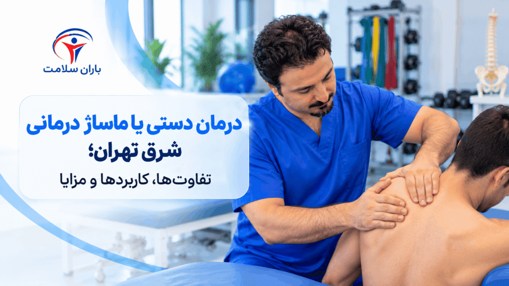 درمان دستی یا ماساژ درمانی شرق تهران