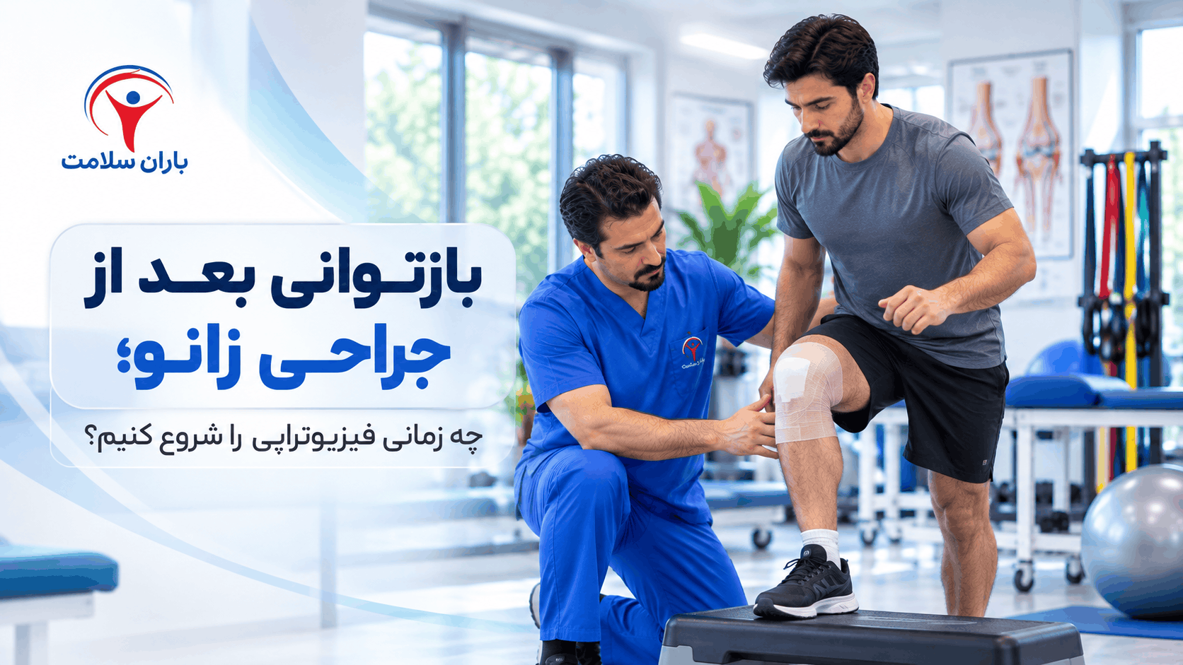 فیزیوتراپی بعد از جراحی زانو شرق تهران