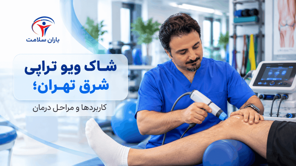شاک ویو تراپی شرق تهران