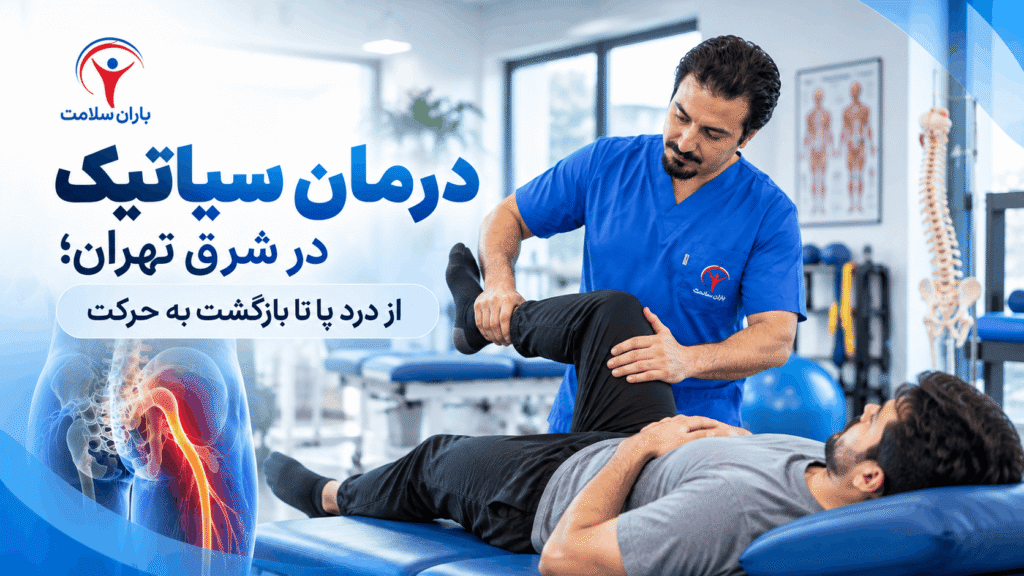 درمان سیاتیک در شرق تهران